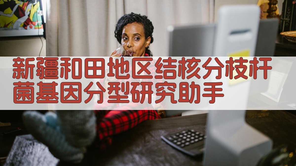 新疆和田地区结核分枝杆菌基因分型研究助手