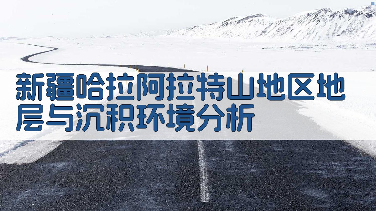 新疆哈拉阿拉特山地区地层与沉积环境分析