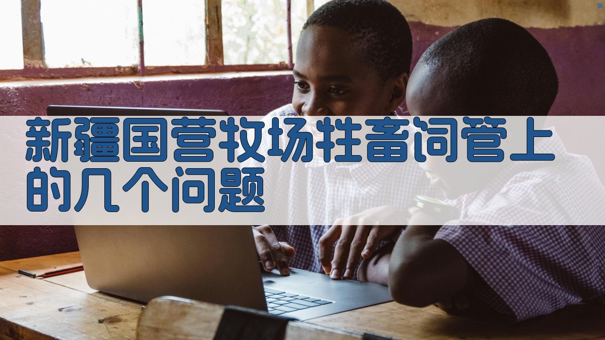 新疆国营牧场牲畜饲管分析