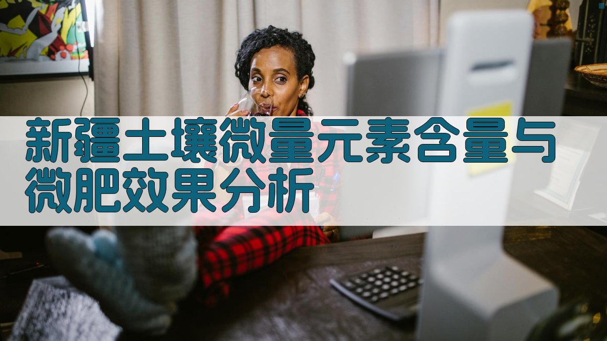 新疆土壤微量元素含量与微肥效果分析