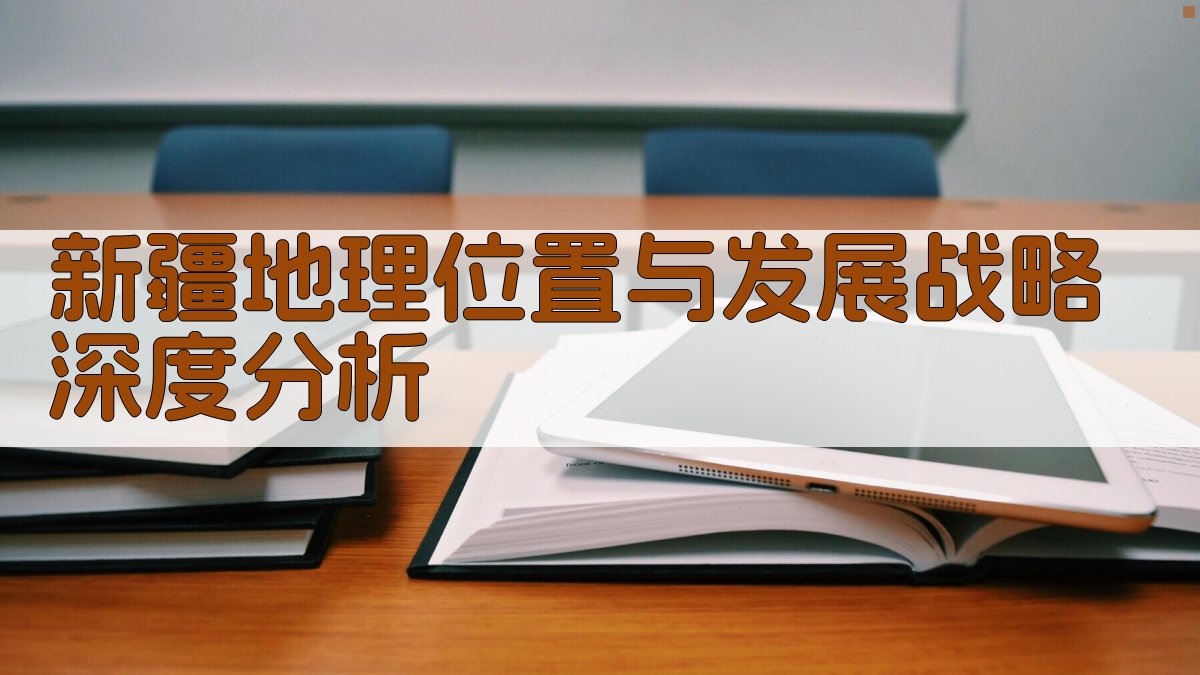 新疆地理位置与发展战略深度分析