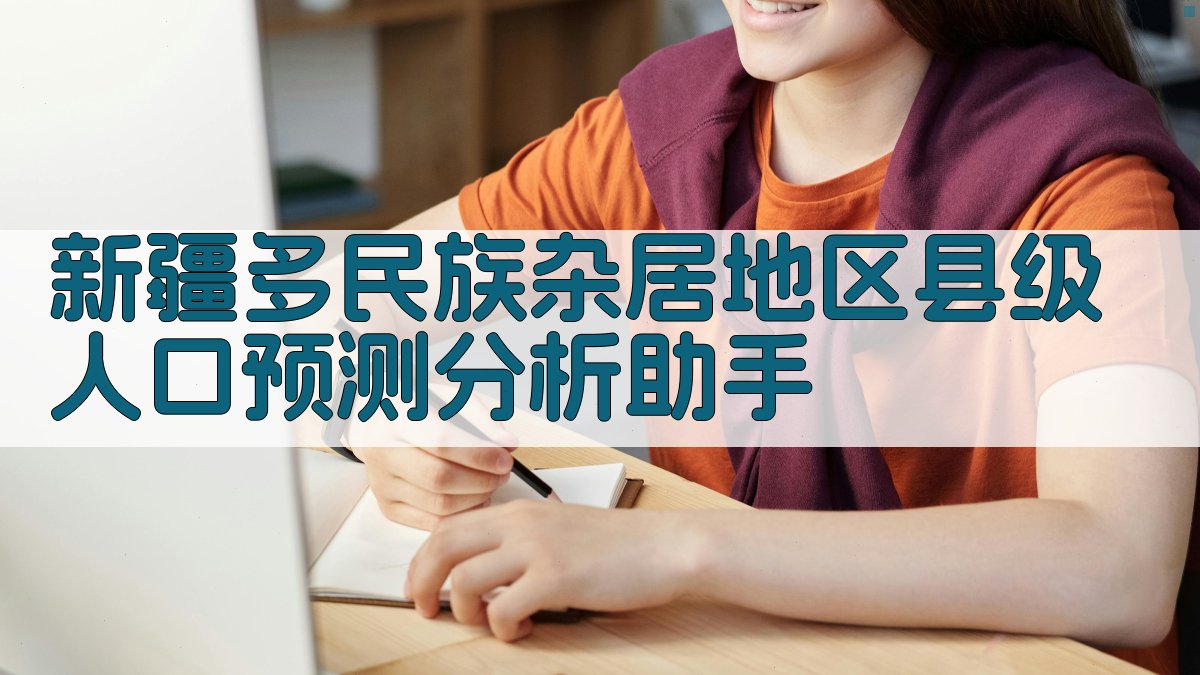 新疆多民族人口预测分析