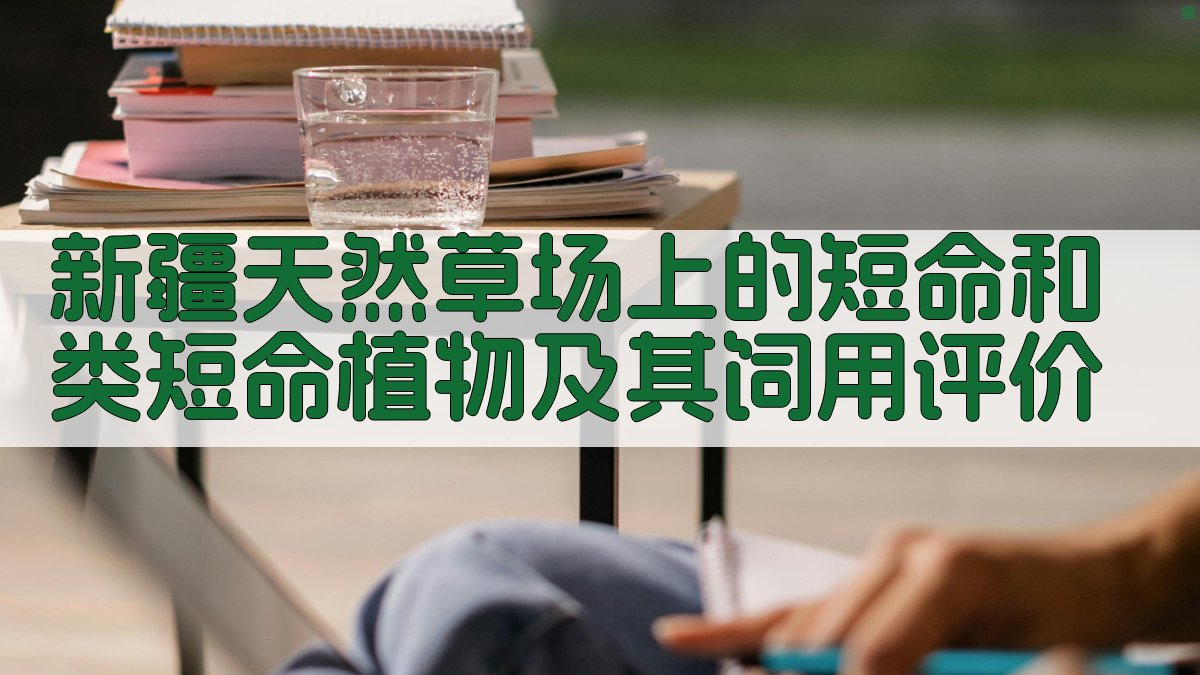 新疆天然草场上的短命和类短命植物及其饲用评价