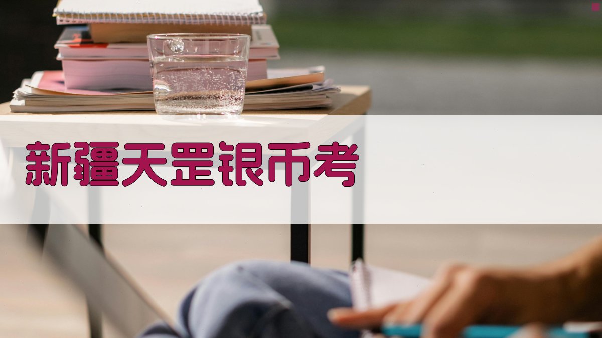 新疆天罡银币考