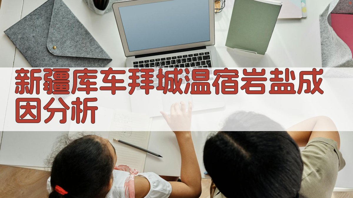 新疆库车拜城温宿岩盐成因分析