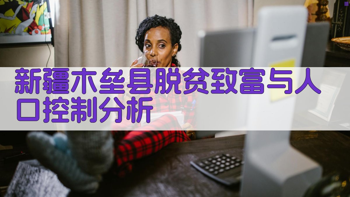 新疆木垒县脱贫致富与人口控制分析