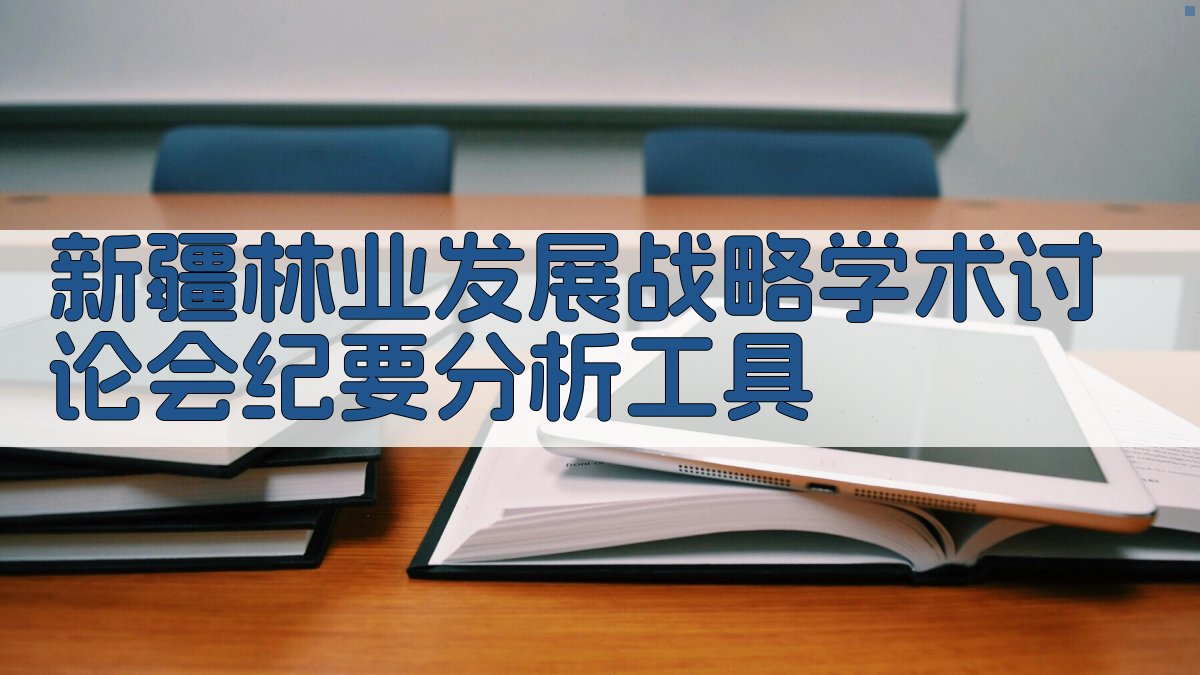 新疆林业发展战略学术讨论会纪要分析工具
