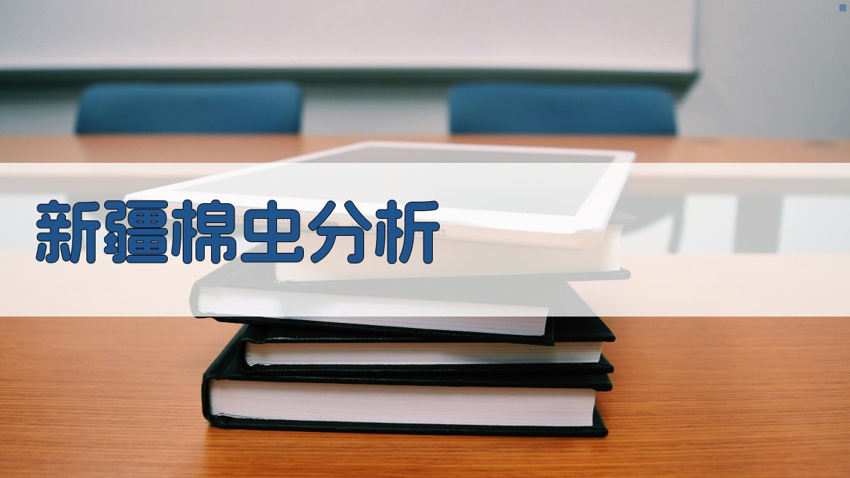 新疆棉虫分析工具