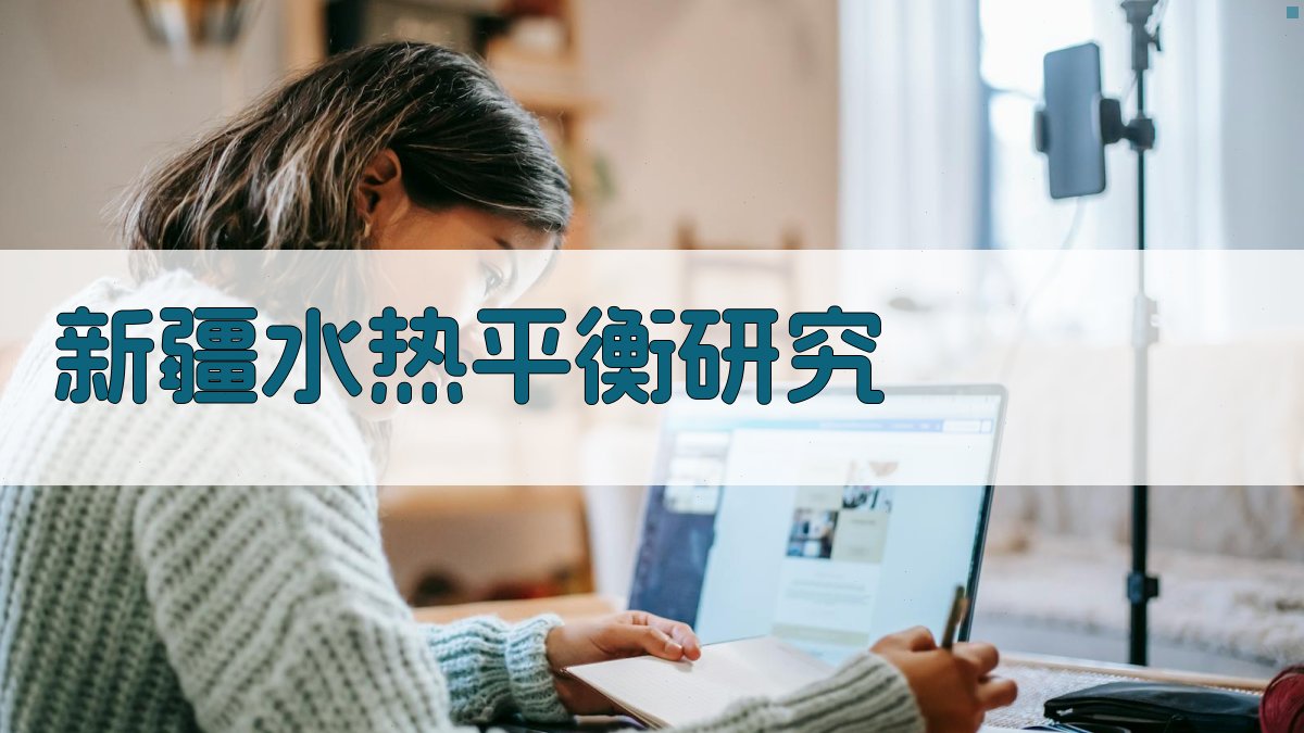 新疆水热平衡研究