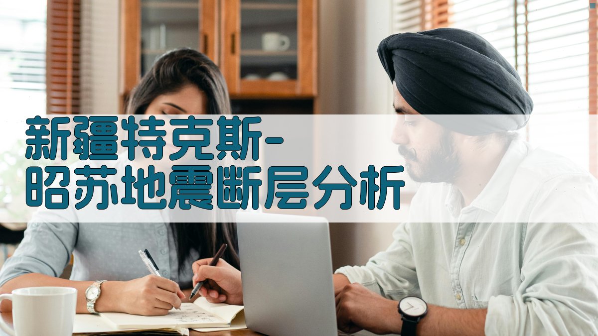 新疆特克斯-昭苏地震断层分析