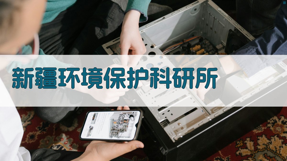 AI一键生成新疆环境保护科研所展示文案