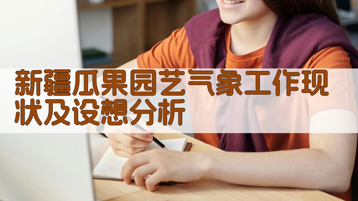 新疆瓜果园艺气象工作现状及设想分析