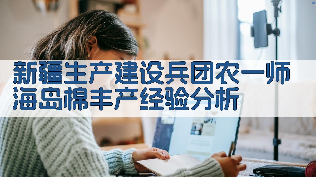 新疆生产建设兵团农一师海岛棉丰产经验分析