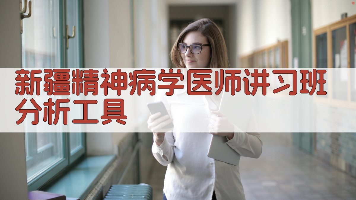新疆精神病学医师讲习班分析工具