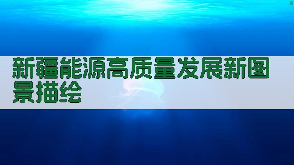 新疆能源高质量发展新图景描绘