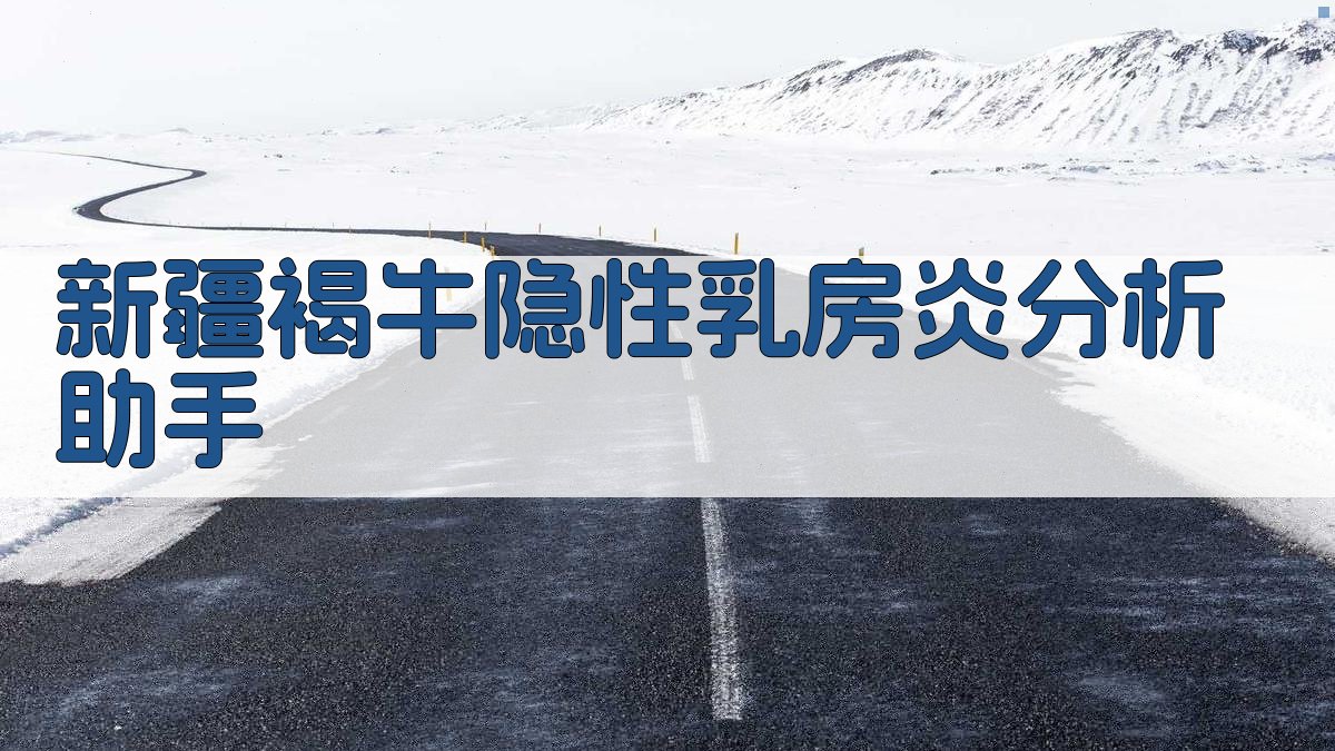 新疆褐牛隐性乳房炎分析助手