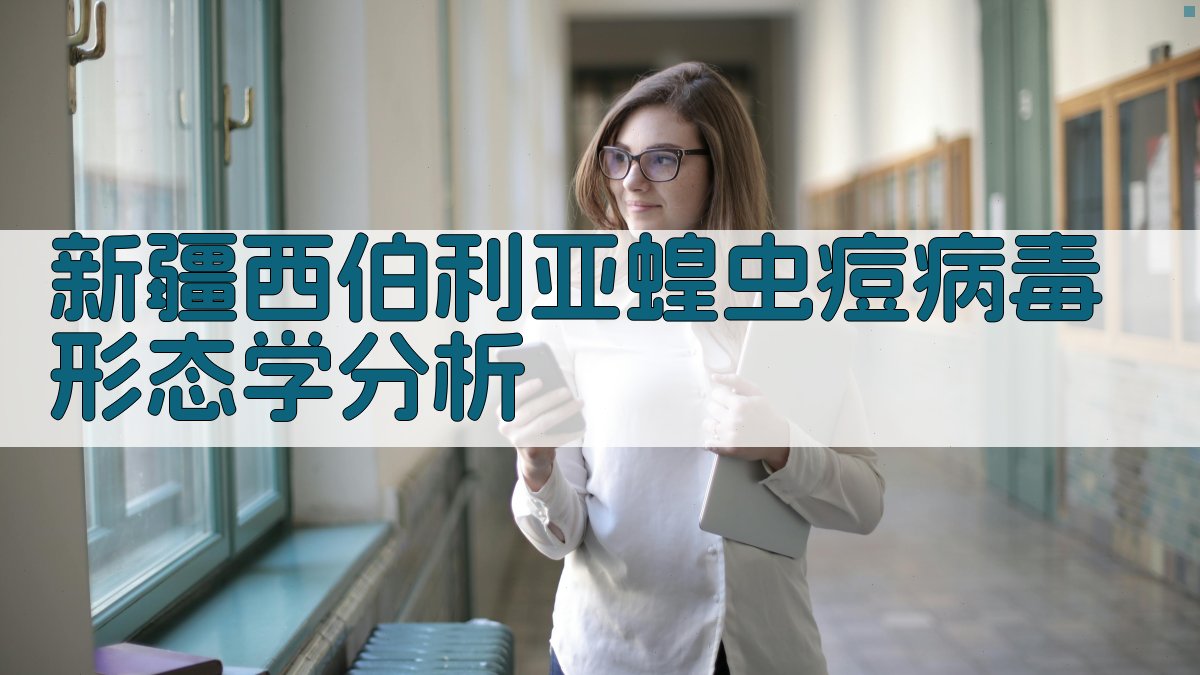 新疆西伯利亚蝗虫痘病毒形态学分析