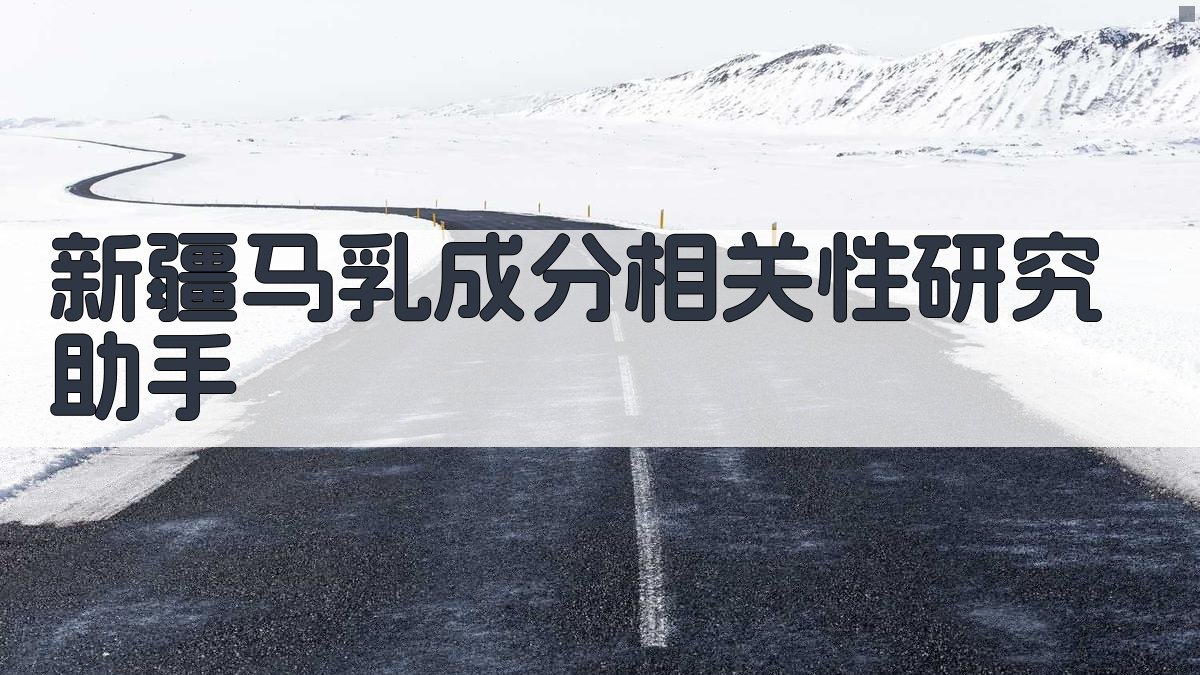 新疆马乳成分相关性分析