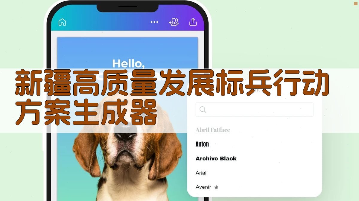 新疆高质量发展标兵行动方案生成器