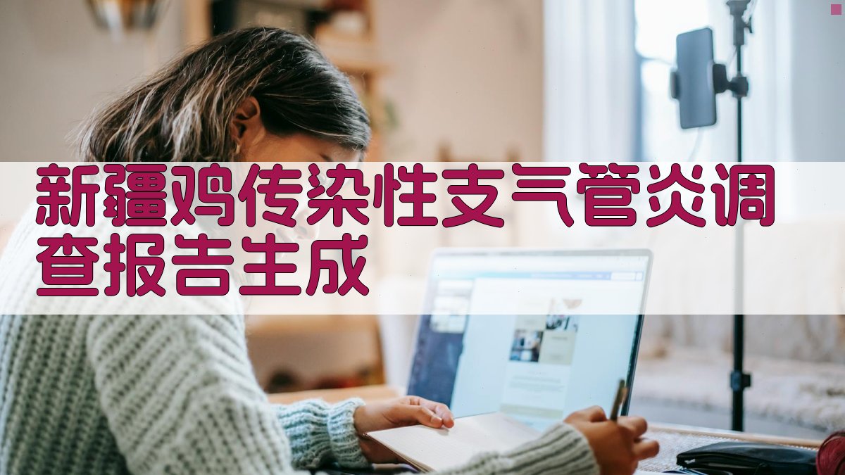 新疆鸡传染性支气管炎调查研究