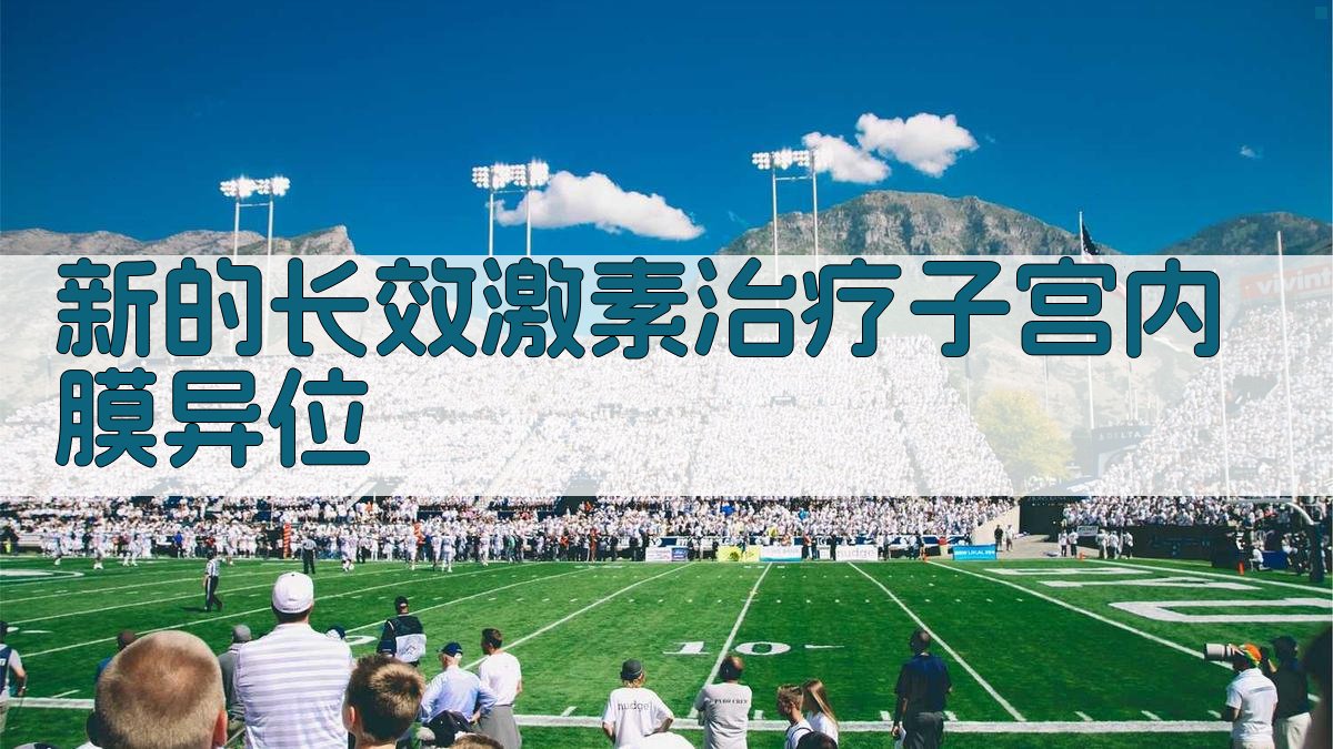 新的长效激素治疗子宫内膜异位