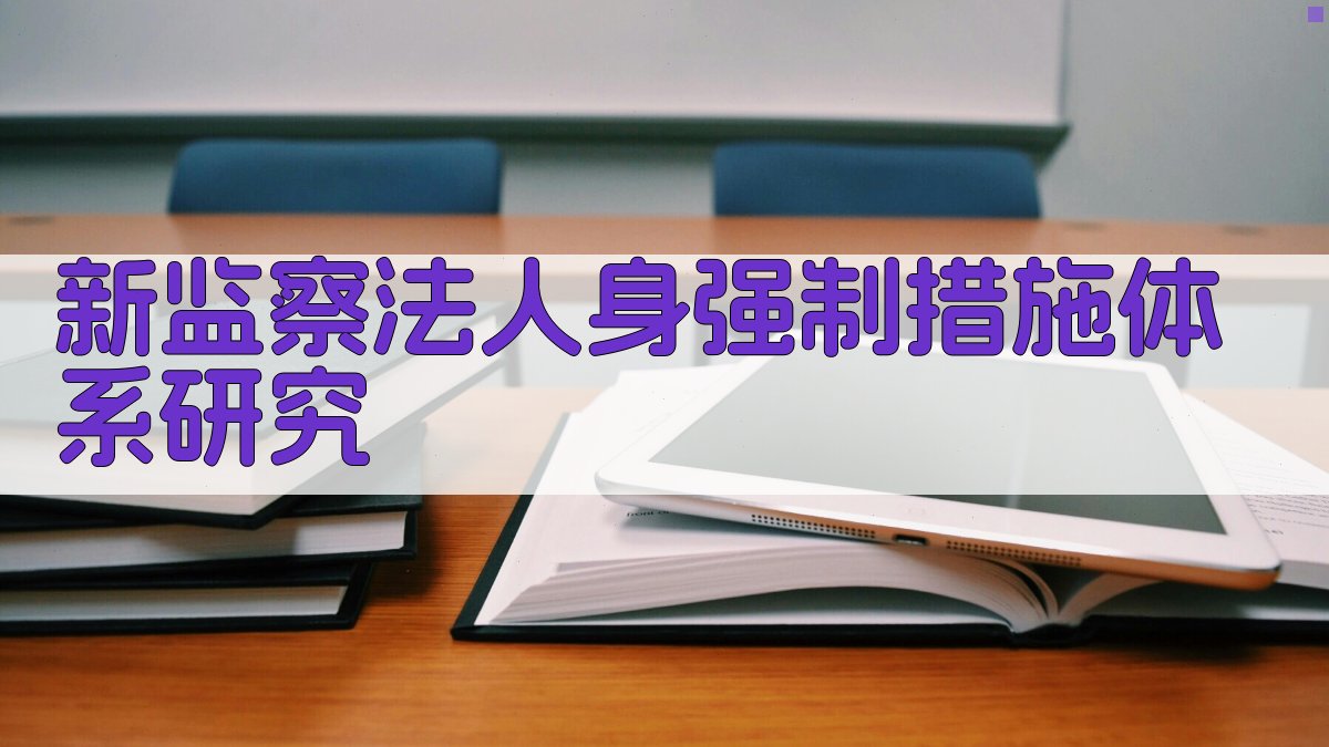 新监察法人身强制措施体系研究