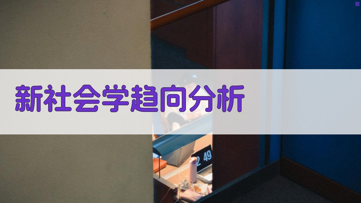 AI“新社会学”趋向分析