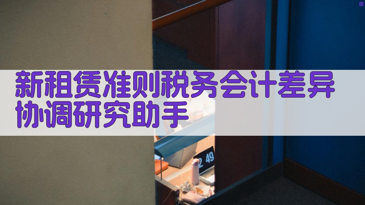 新租赁准则税务会计差异协调研究助手