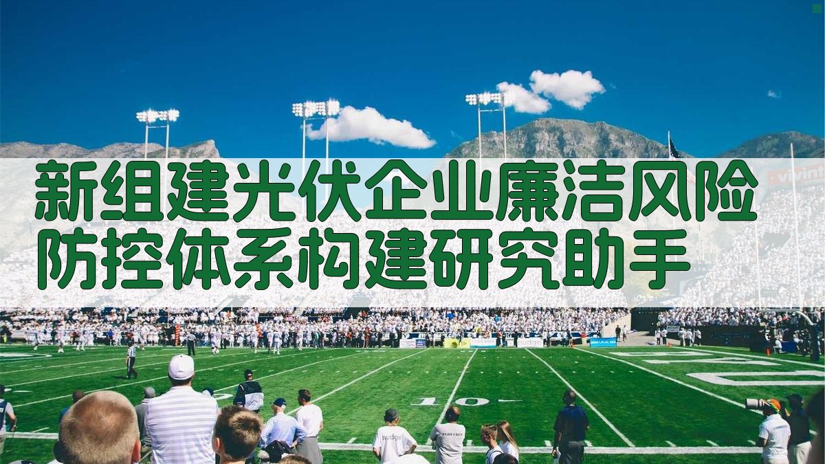 AI新组建光伏企业廉洁风险防控体系构建研究助手