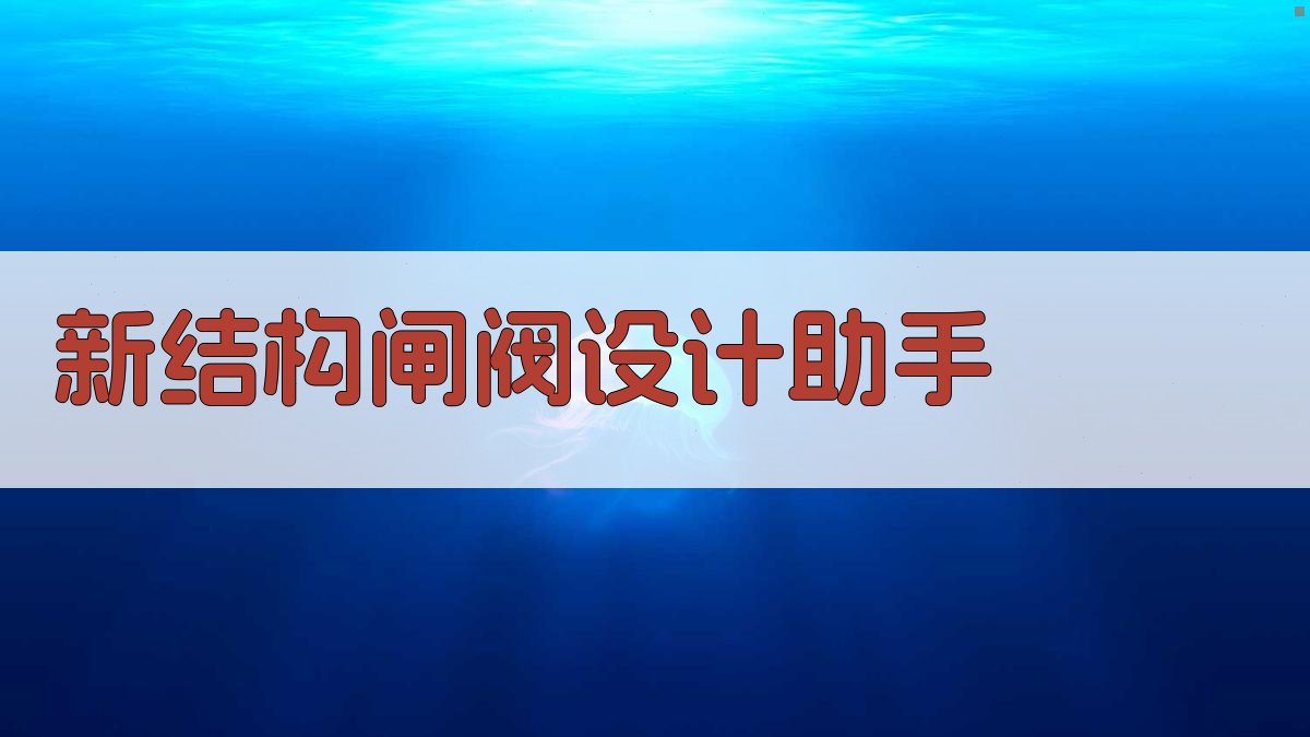 AI新结构闸阀智能设计
