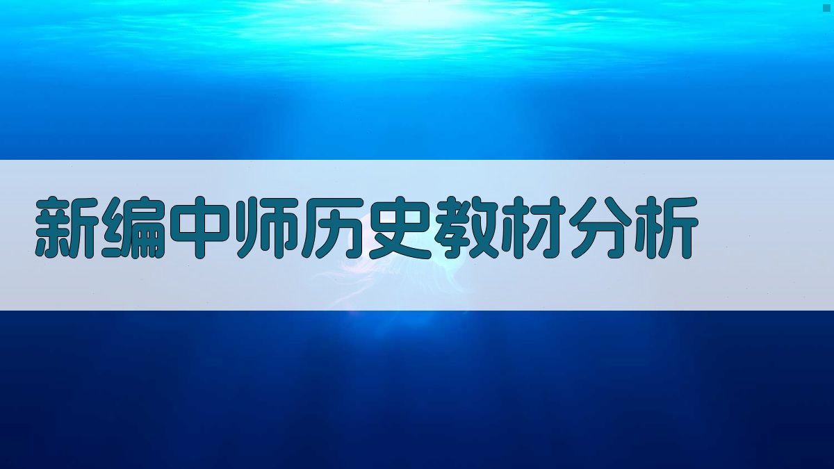 新编中师历史教材《世界历史》(全一册) 评论分析工具