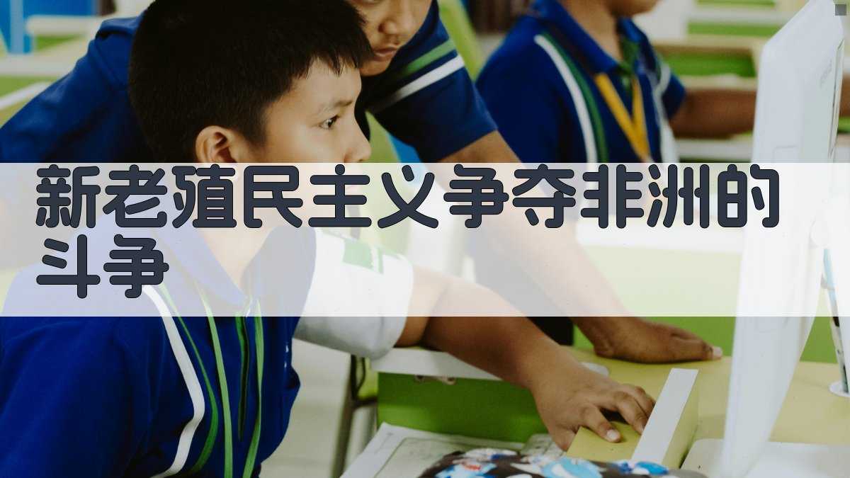 新老殖民主义争夺非洲的斗争分析