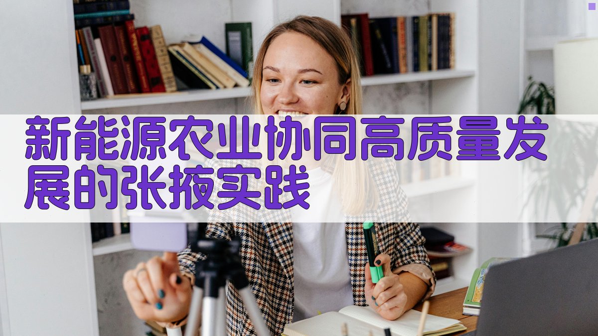 新能源+农业协同高质量发展的张掖实践