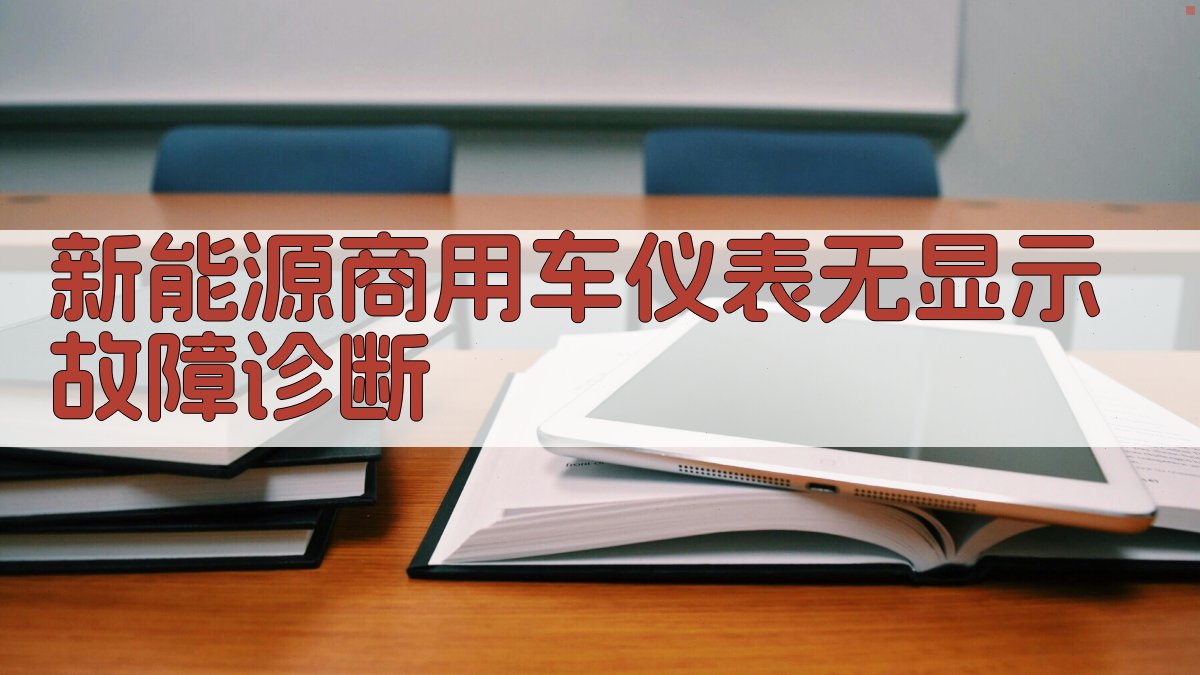 新能源商用车仪表无显示故障诊断