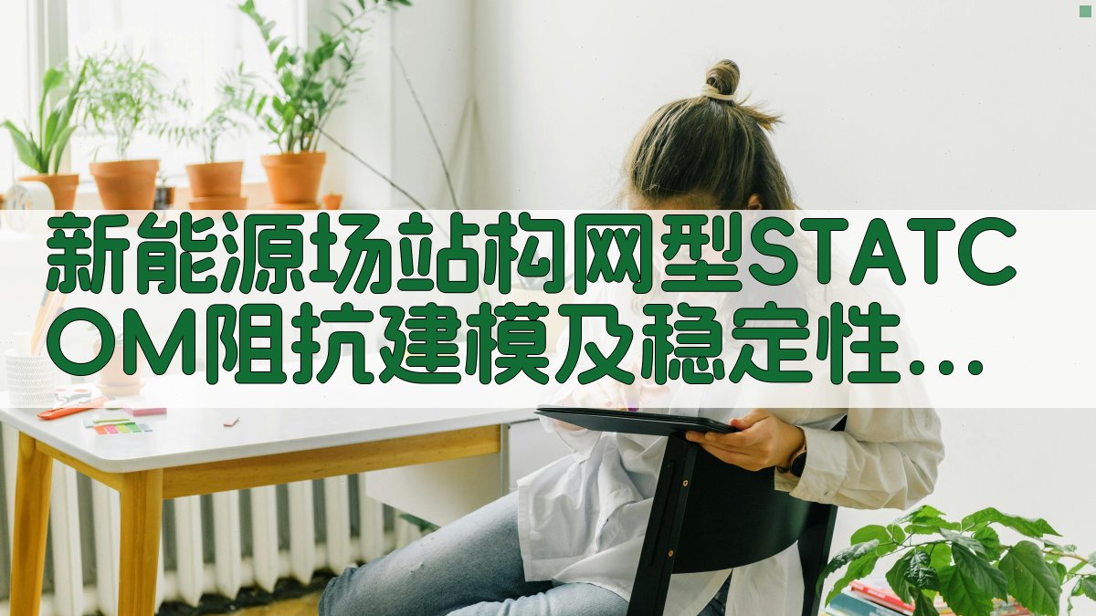 新能源场站构网型STATCOM阻抗建模及稳定性分析