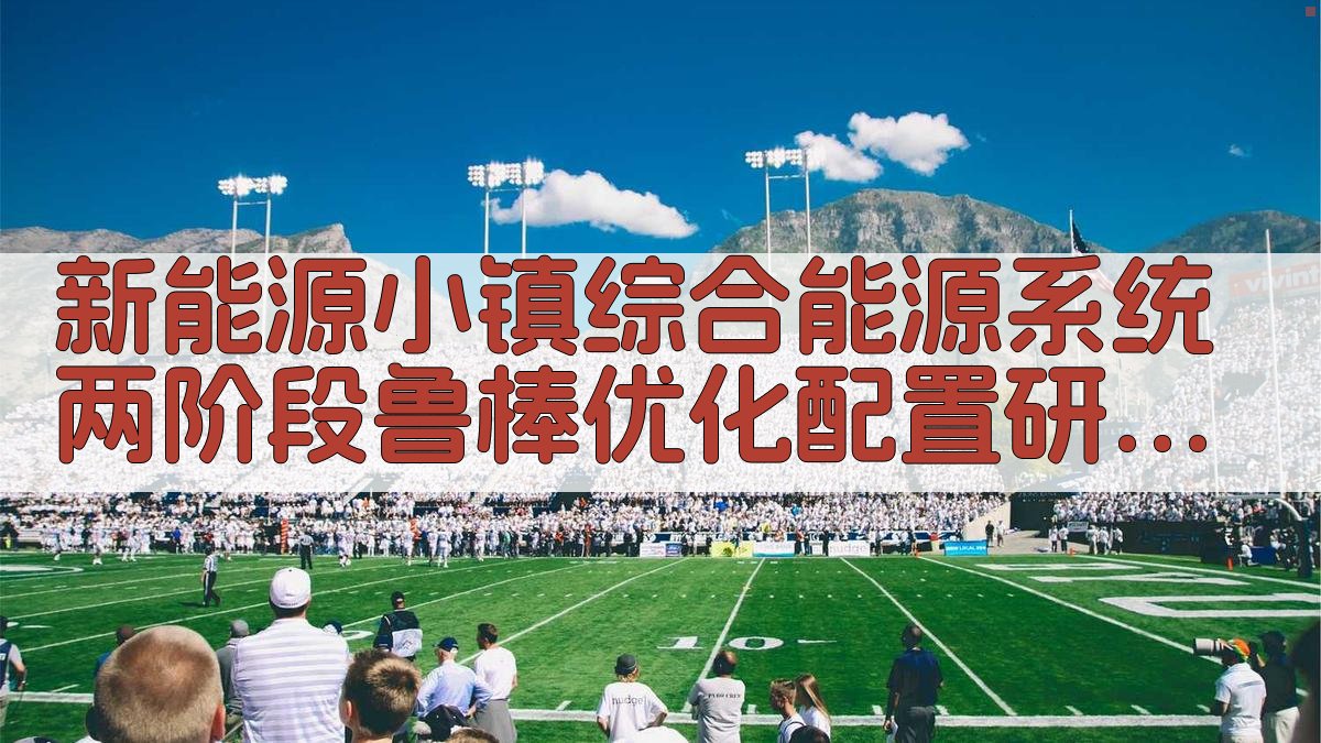 新能源小镇鲁棒优化
