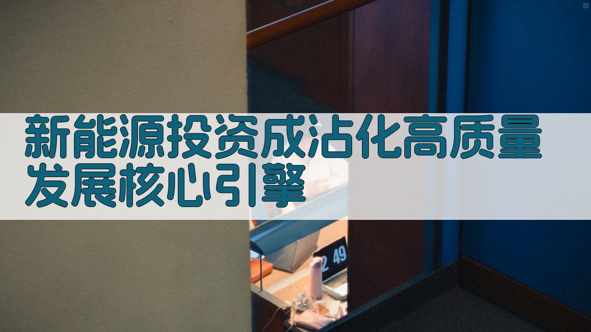 新能源投资成沾化高质量发展核心引擎