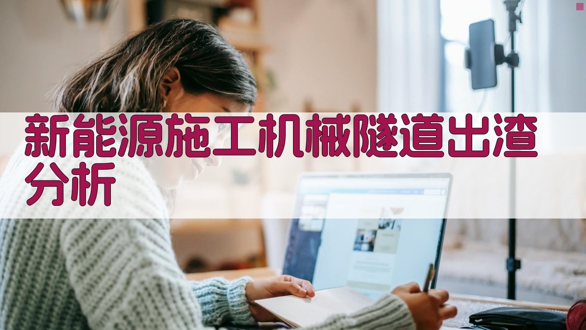 新能源施工机械隧道出渣分析