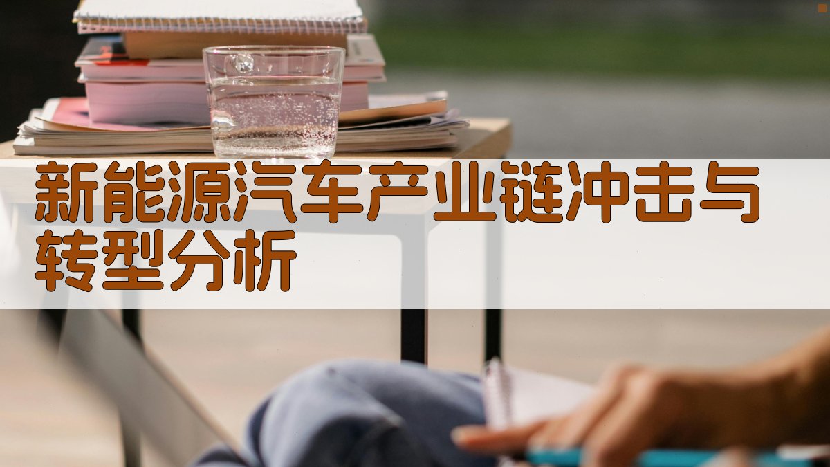 新能源汽车产业链冲击与转型分析
