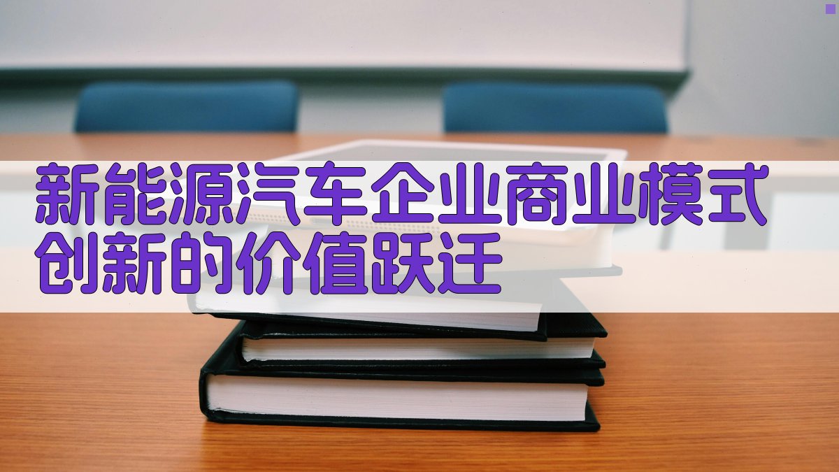 新能源汽车企业商业模式创新的价值跃迁