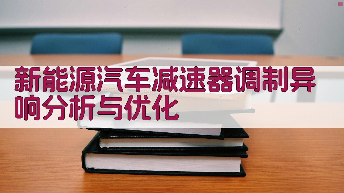 新能源汽车减速器调制异响分析与优化