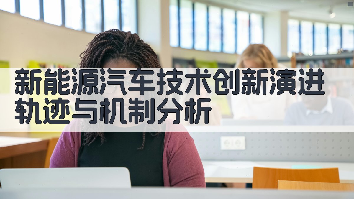 新能源汽车技术创新演进轨迹与机制分析
