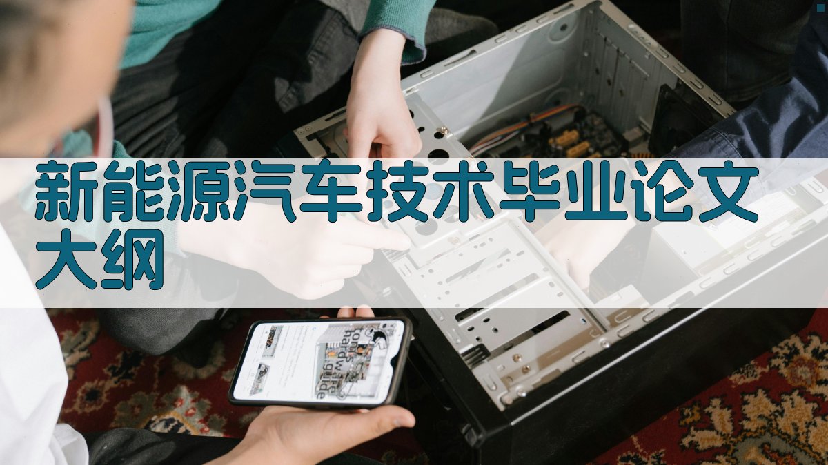 AI新能源汽车技术毕业论文大纲
