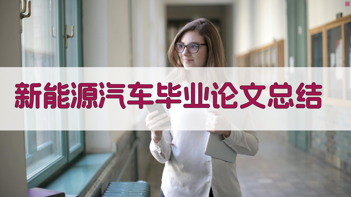 AI一键生成新能源汽车毕业论文总结