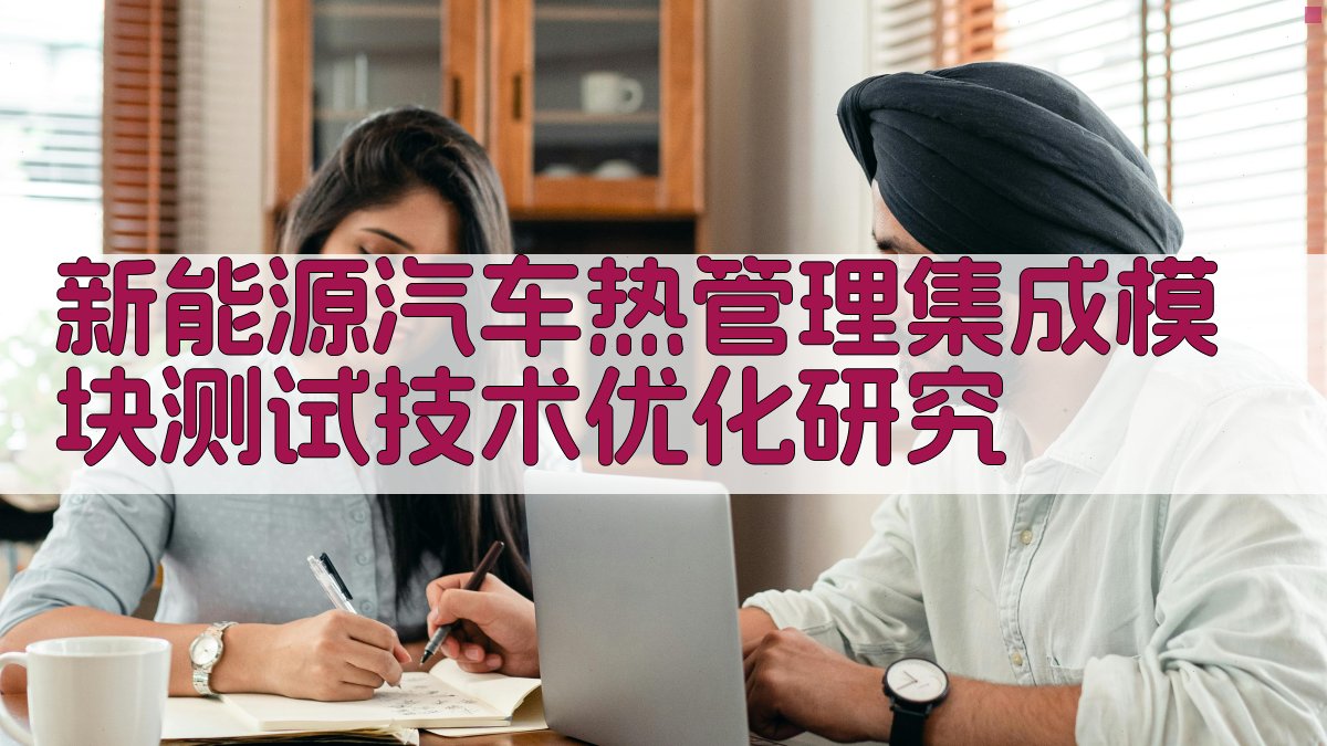 新能源汽车热管理集成模块测试技术优化研究