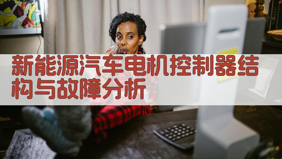 新能源汽车电机控制器结构与故障分析
