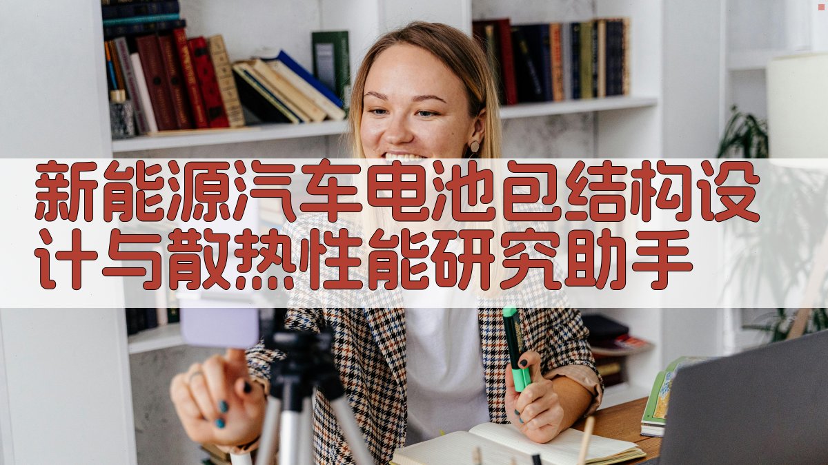 新能源汽车电池包结构设计与散热性能研究助手