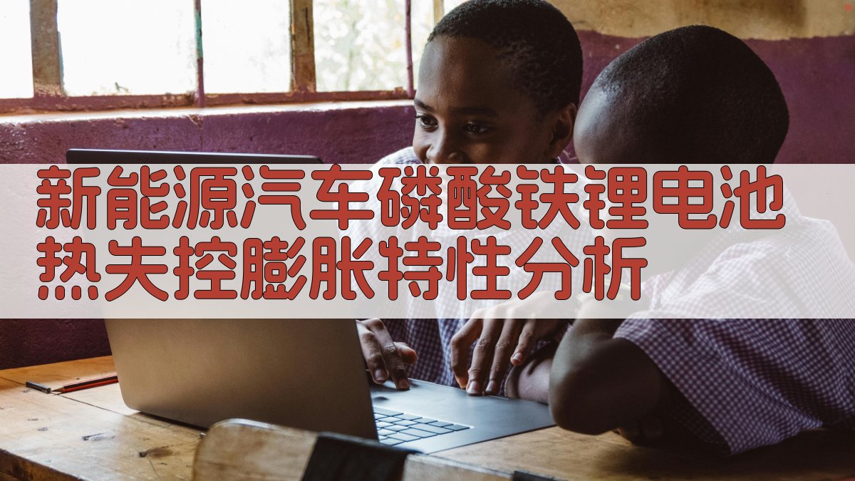新能源汽车磷酸铁锂电池热失控膨胀特性分析