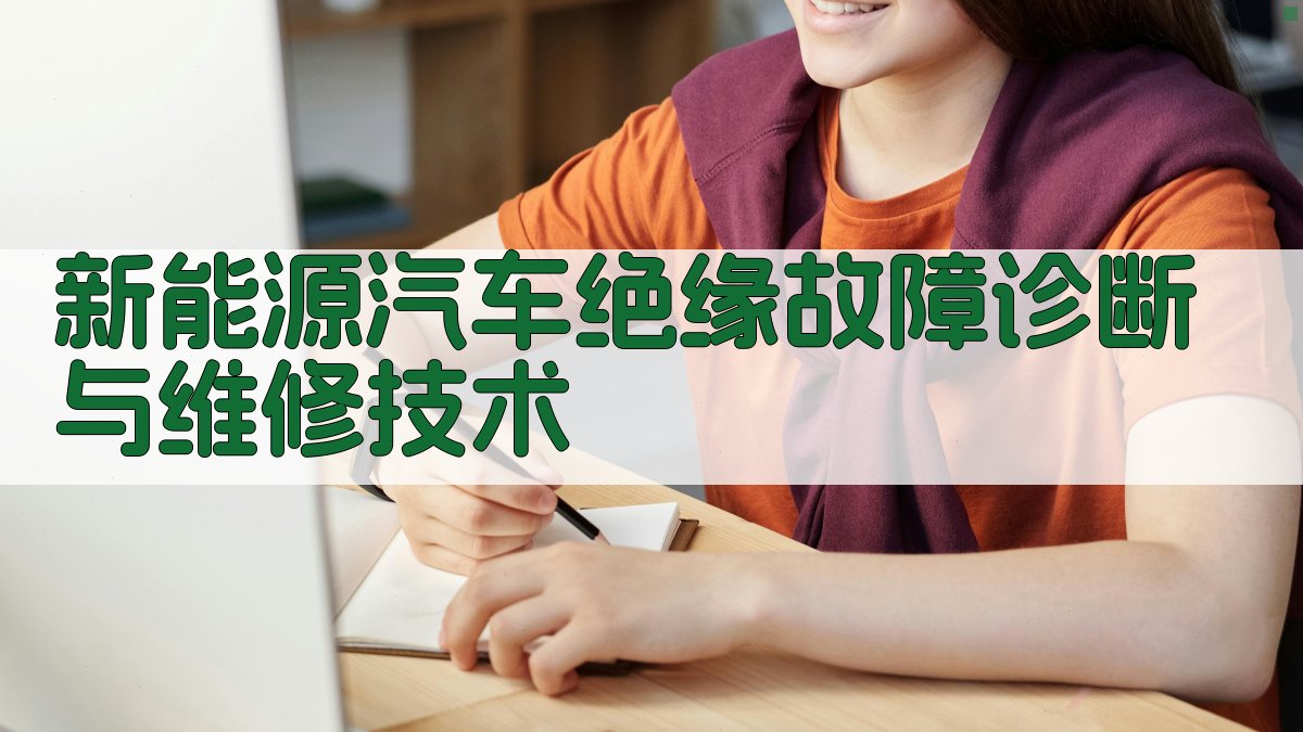 新能源汽车绝缘故障诊断与维修技术