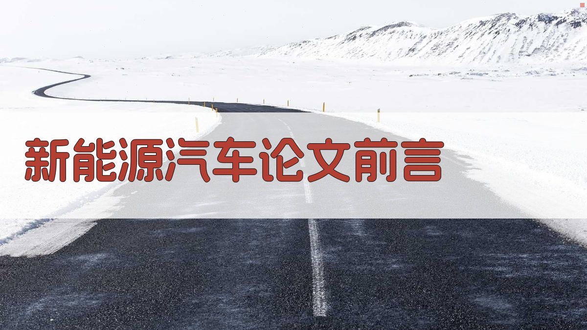 AI一键生成新能源汽车论文前言